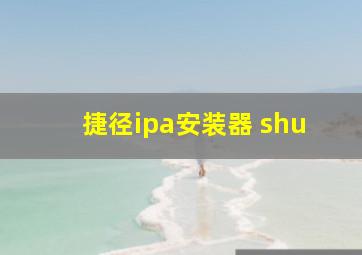 捷径ipa安装器 shu